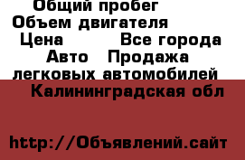  › Общий пробег ­ 63 › Объем двигателя ­ 1 400 › Цена ­ 420 - Все города Авто » Продажа легковых автомобилей   . Калининградская обл.